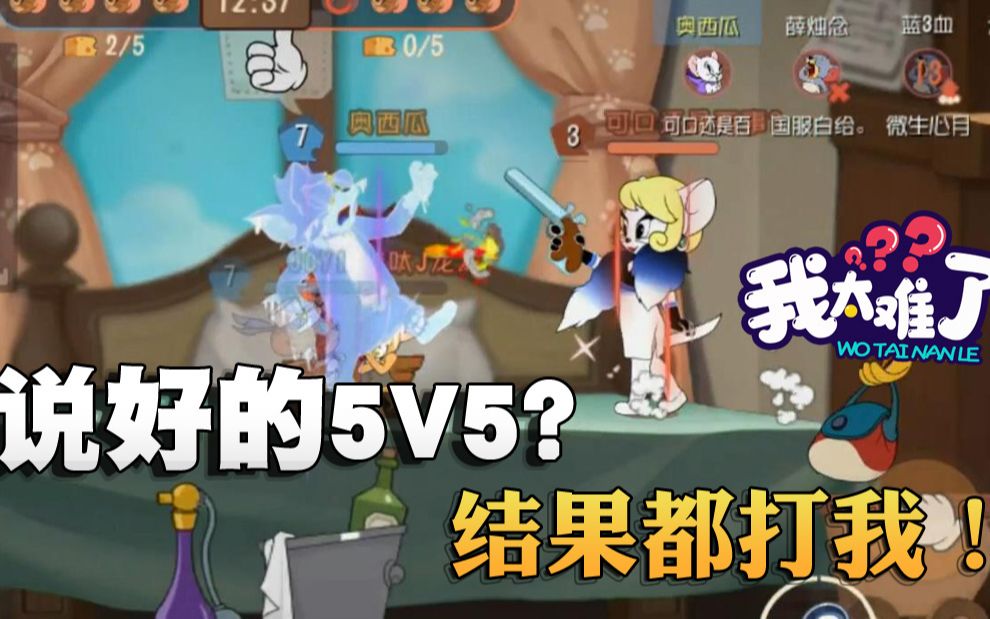 奥尼玛:猫和老鼠5v5对战双方典型问题盘点!提高大家首胜效率!