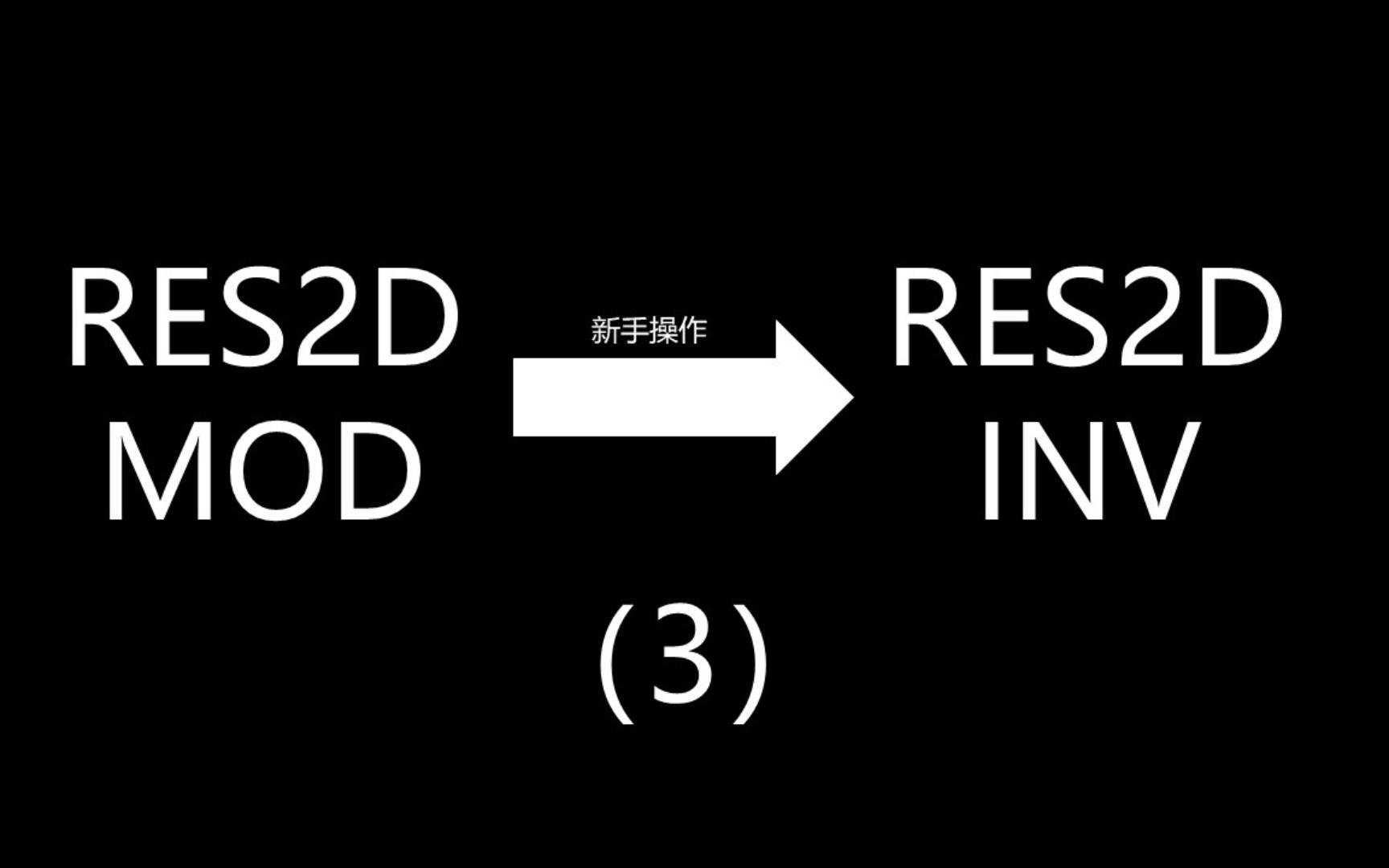 杉猫的磕盐生活高密度电法瑞典反演软件操作方法哔哩哔哩bilibili