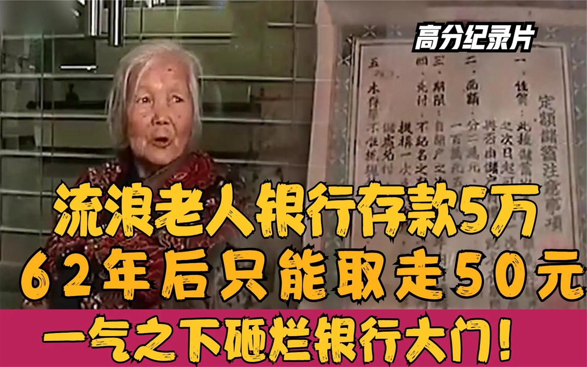 流浪老太5万元存银行62年,如今只给50元,愤怒之下敲烂银行大门哔哩哔哩bilibili