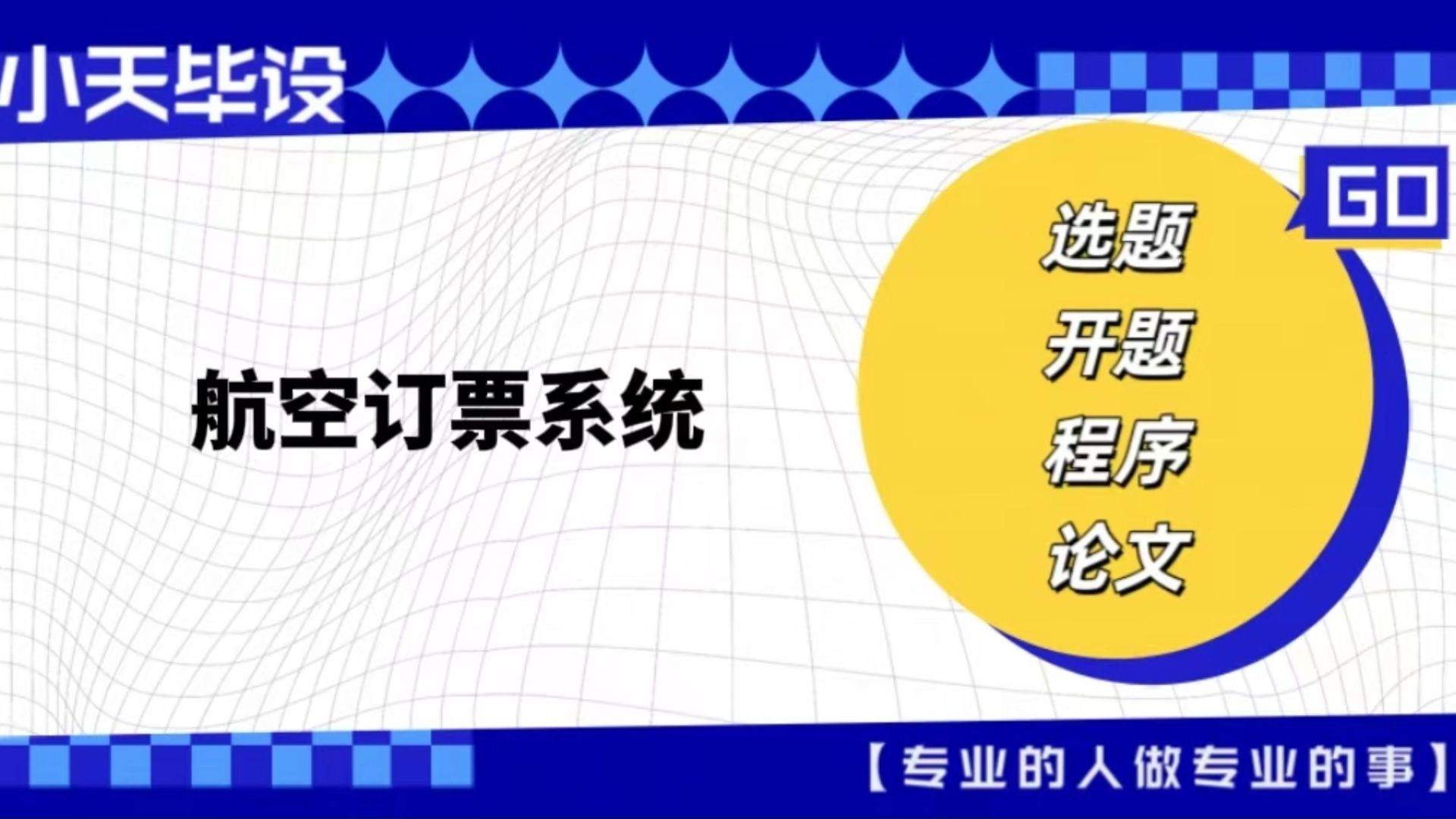 【计算机毕业设计】航空订票系统(可定制,成品包括源码和数据库、论文、答辩PPT、远程调试,免费答疑至毕业.)哔哩哔哩bilibili