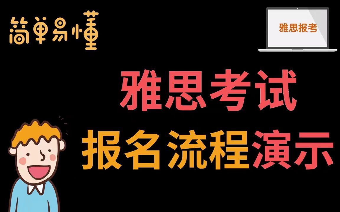 【雅思报名流程】保姆级别的雅思报考指导教程|雅思入门|雅思考试哔哩哔哩bilibili