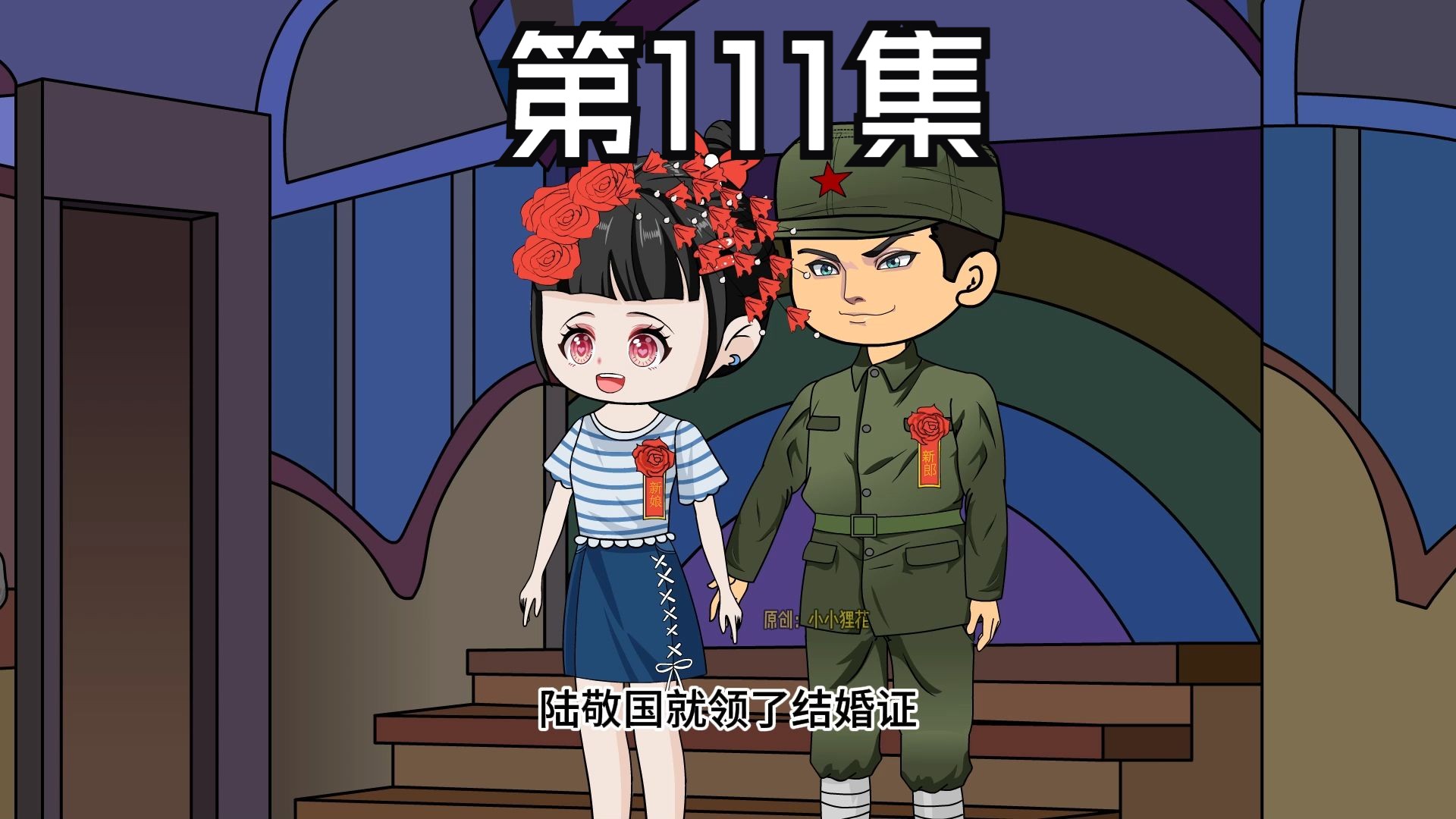 第111集,陆敬国结婚!哔哩哔哩bilibili