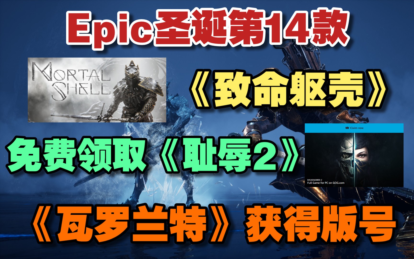 免费领取《耻辱2》| Epic第十四款圣诞福利免费领取《致命躯壳》|《瓦罗兰特》获得游戏版号!国服命名为《无畏契约》