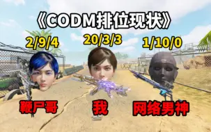 Download Video: 《CODM排位现状》最真实的一集-使命召唤手游