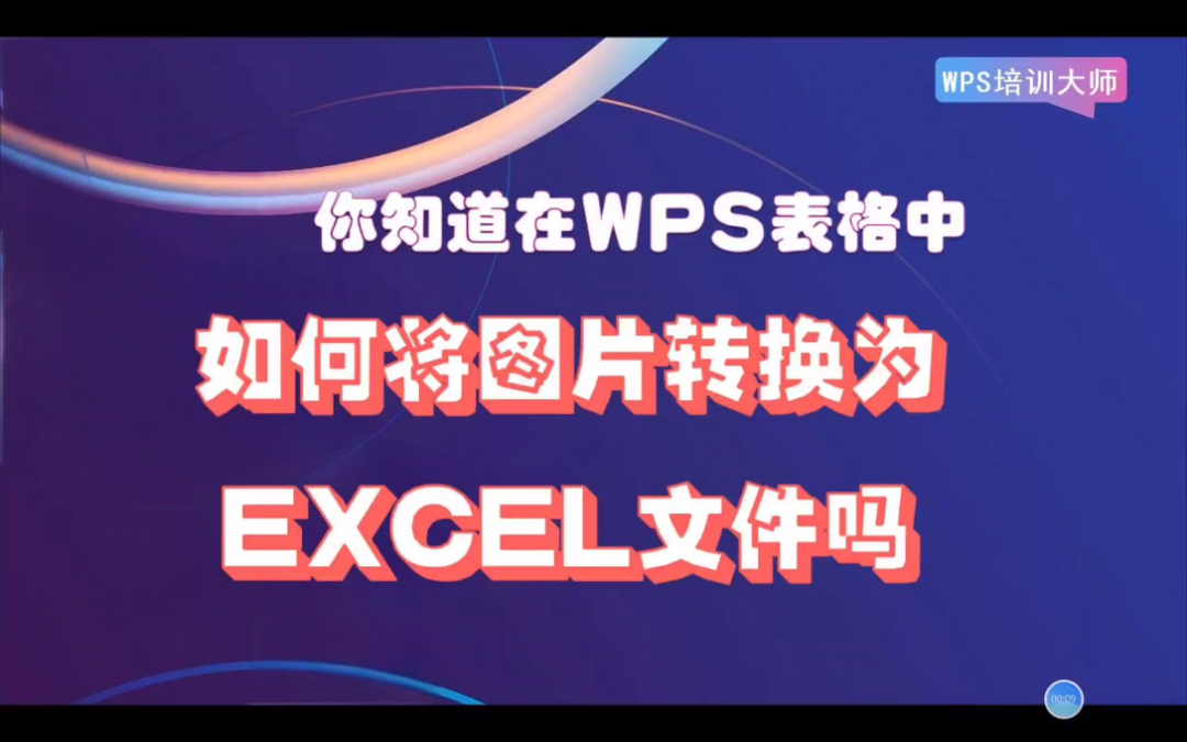wps表格如何将图片转换为excel文件#wps高效办公#wps办公技巧#wps高效