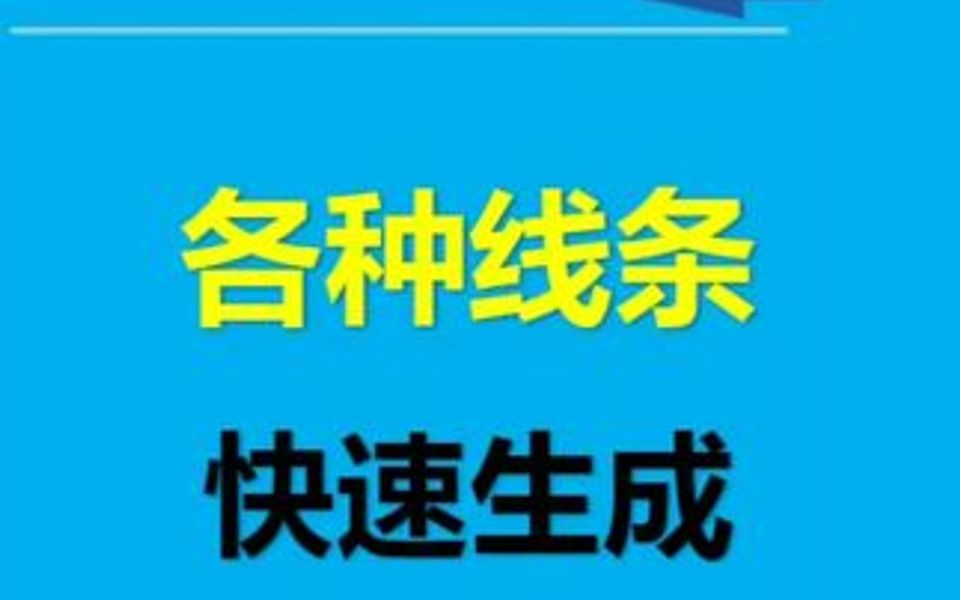 文档里快速生成各种线条哔哩哔哩bilibili