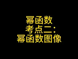 Descargar video: 幂函数 考点二：幂函数图像