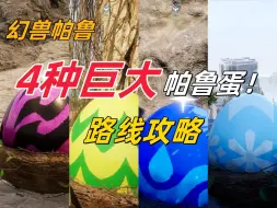 Download Video: 【幻兽帕鲁】】4种巨大帕鲁蛋路线攻略