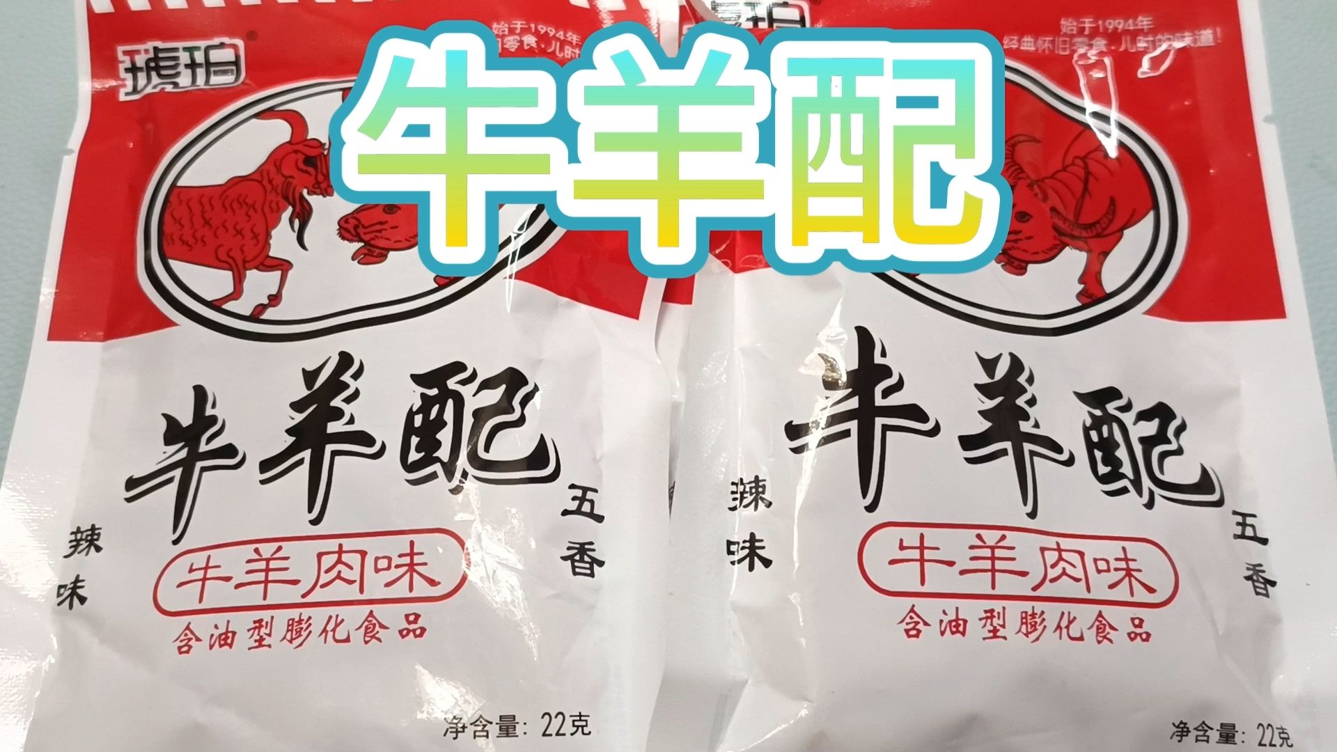 经典小零食牛羊配!吃起来嘎嘣脆!哔哩哔哩bilibili