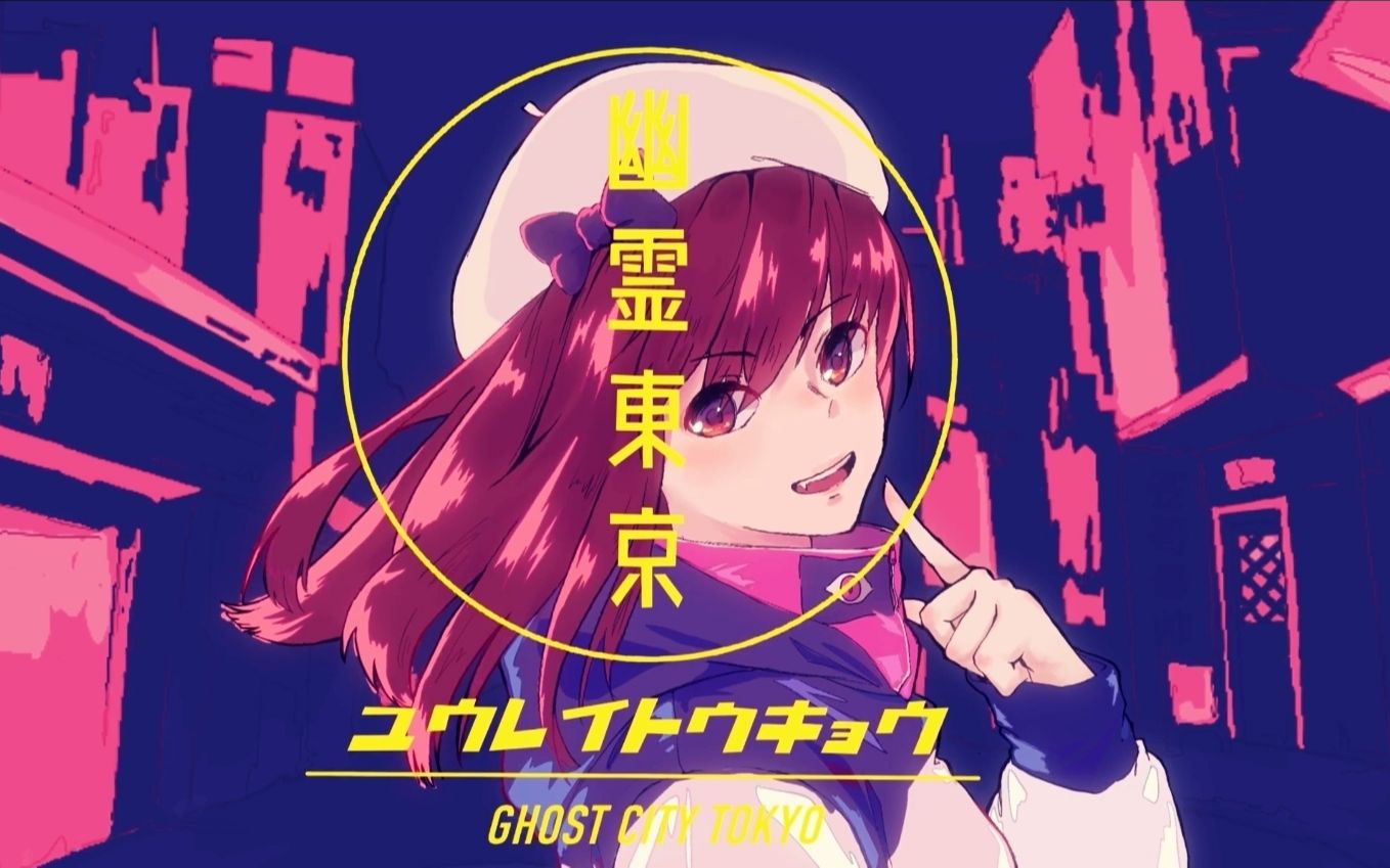 苍子 / ayase 【pv付】【翻唱】幽霊東京_ayase_covered by 黑爱