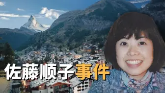 日本游客在瑞士小镇旅行后不知去向，佐藤顺子事件