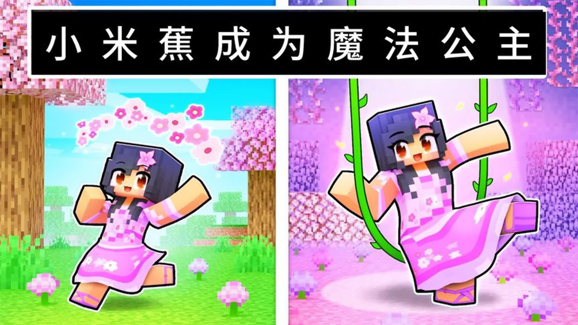 我的世界:小米蕉成为魔法公主,帮助家人获得魔法房子