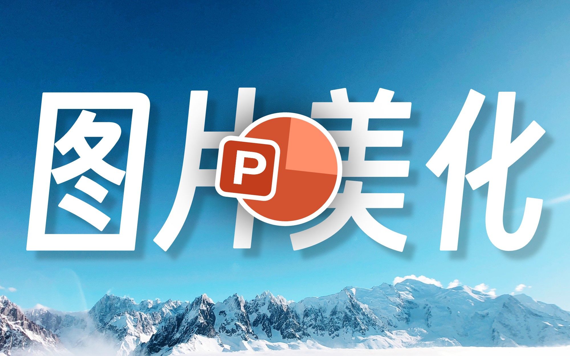 99%的人都不知道,其实PPT也可以修图!【PPT美化】哔哩哔哩bilibili