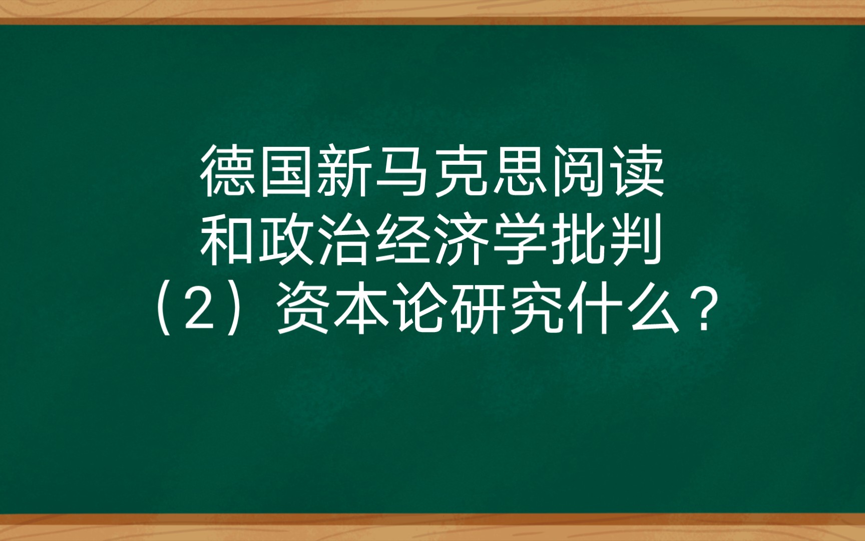 [图]德国新马克思阅读和政治经济学批判（2）资本论研究什么？