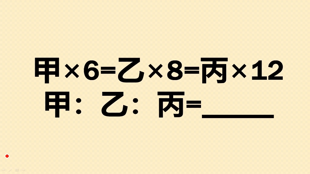 甲*6=乙*8=丙*12,求甲:乙:丙哔哩哔哩bilibili