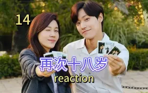 Download Video: 【再次十八岁】第十四集reaction