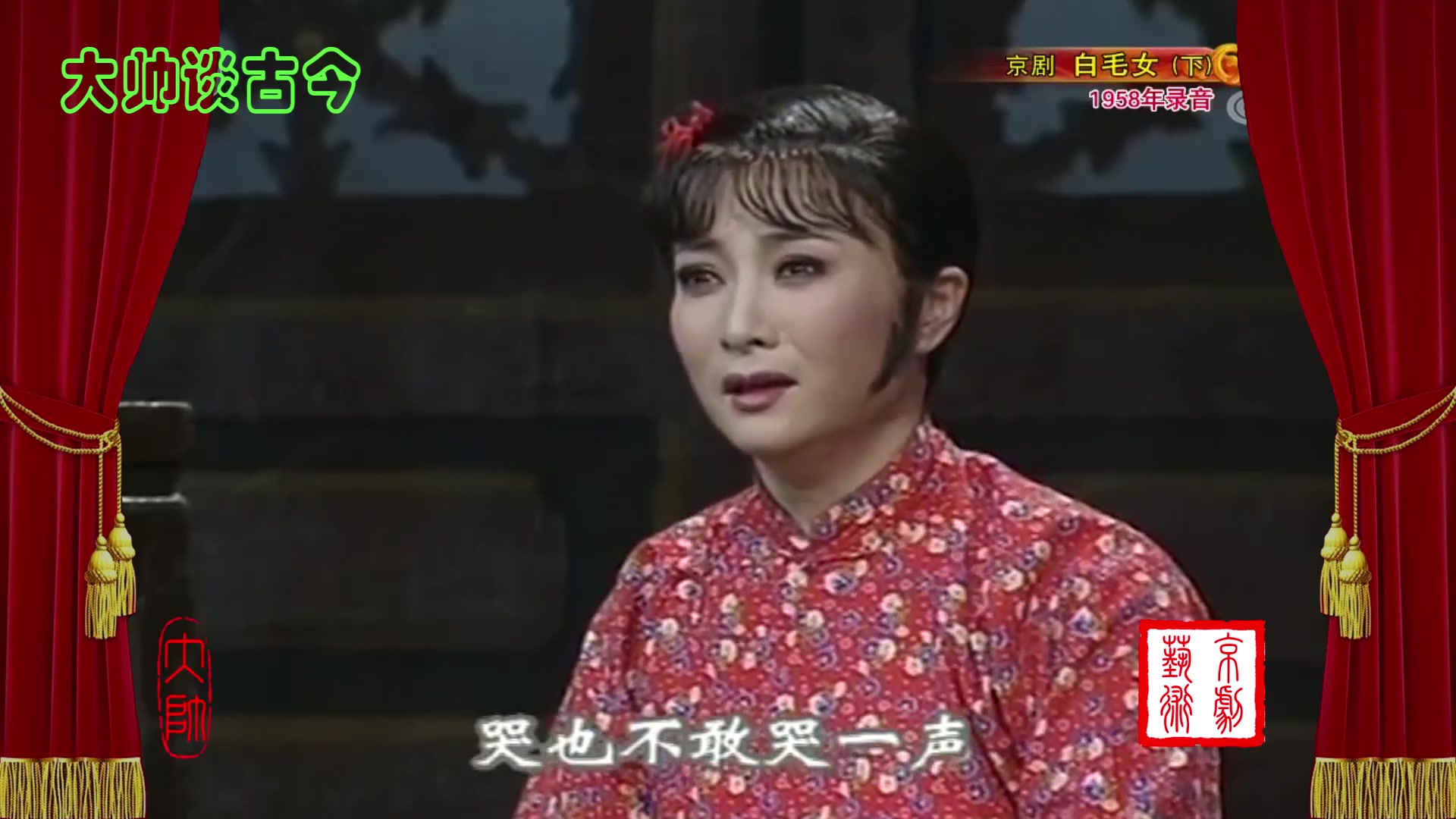 现代京剧白毛女选段杜近芳饰喜儿夜深沉人寂静惊魂才定1958年录音