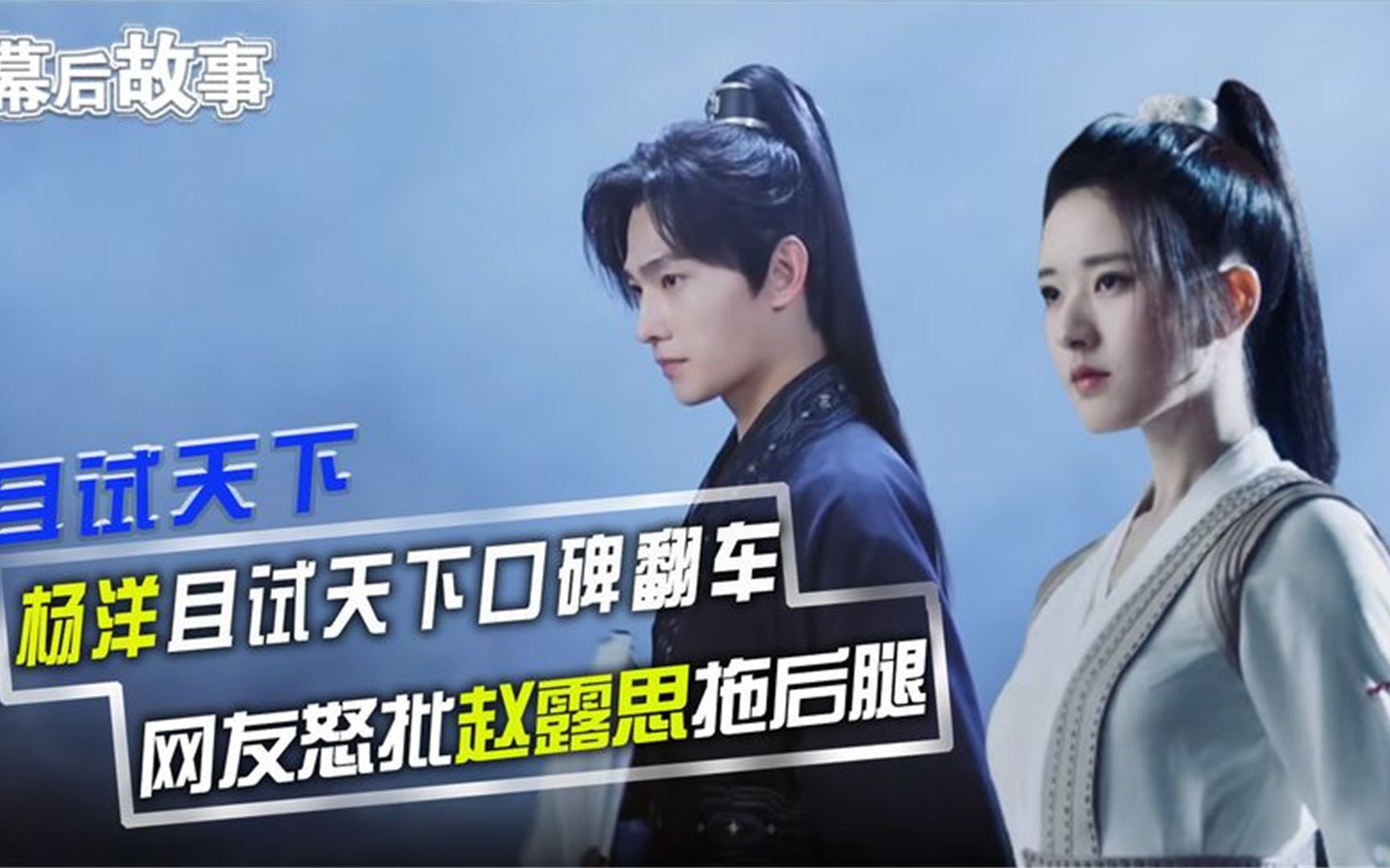 杨洋且试天下撞上任嘉伦恰似故人归,不被看好?赵露思被批太拉挎