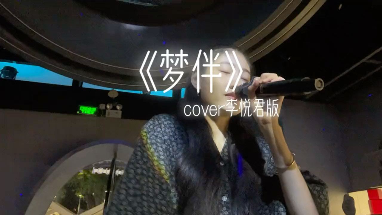李悦君版的梦伴跟梅艳芳原曲是不一样的感觉