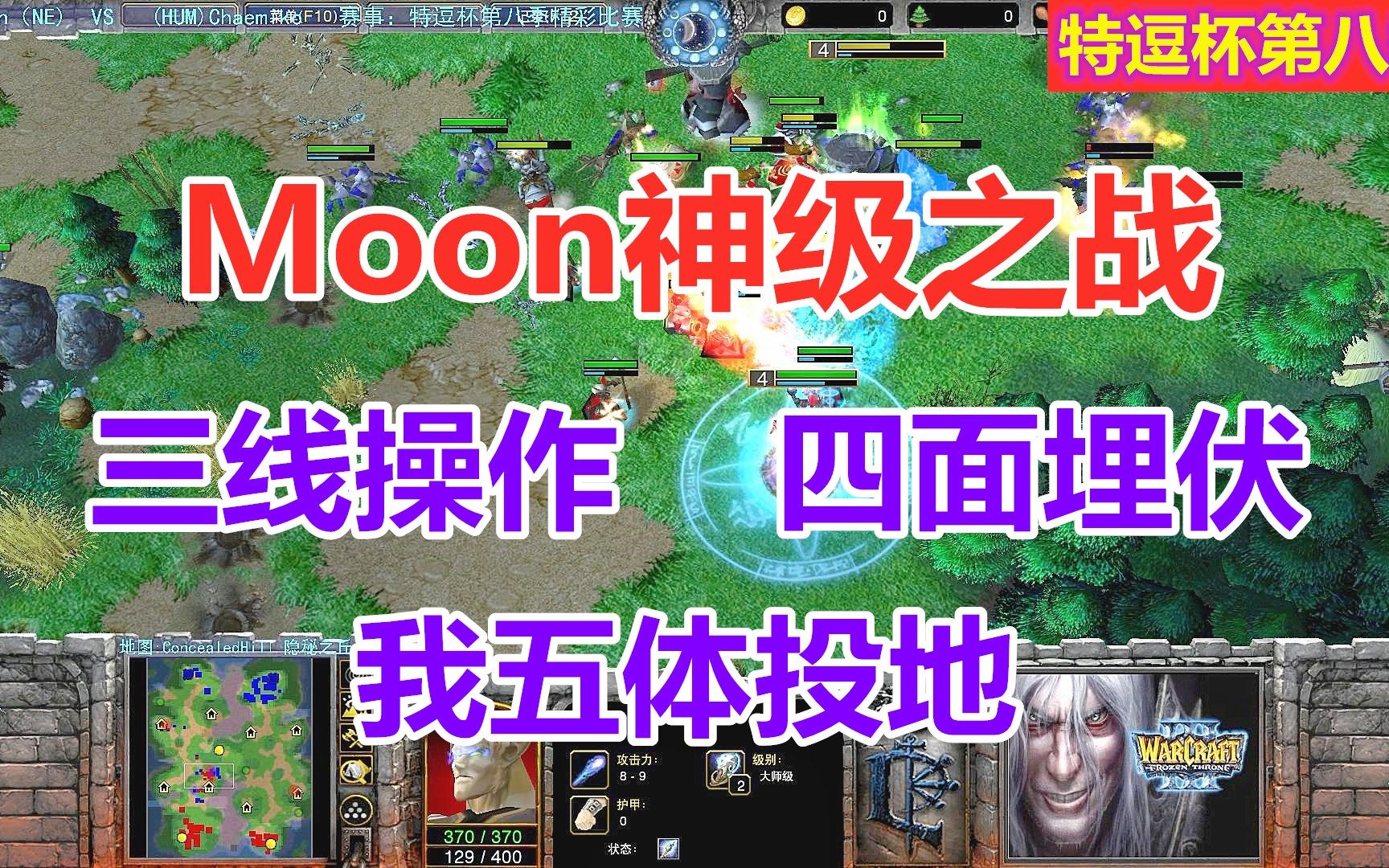 [图]Moon神级之战！三线操作，四面埋伏，我五体投地 魔兽争霸3