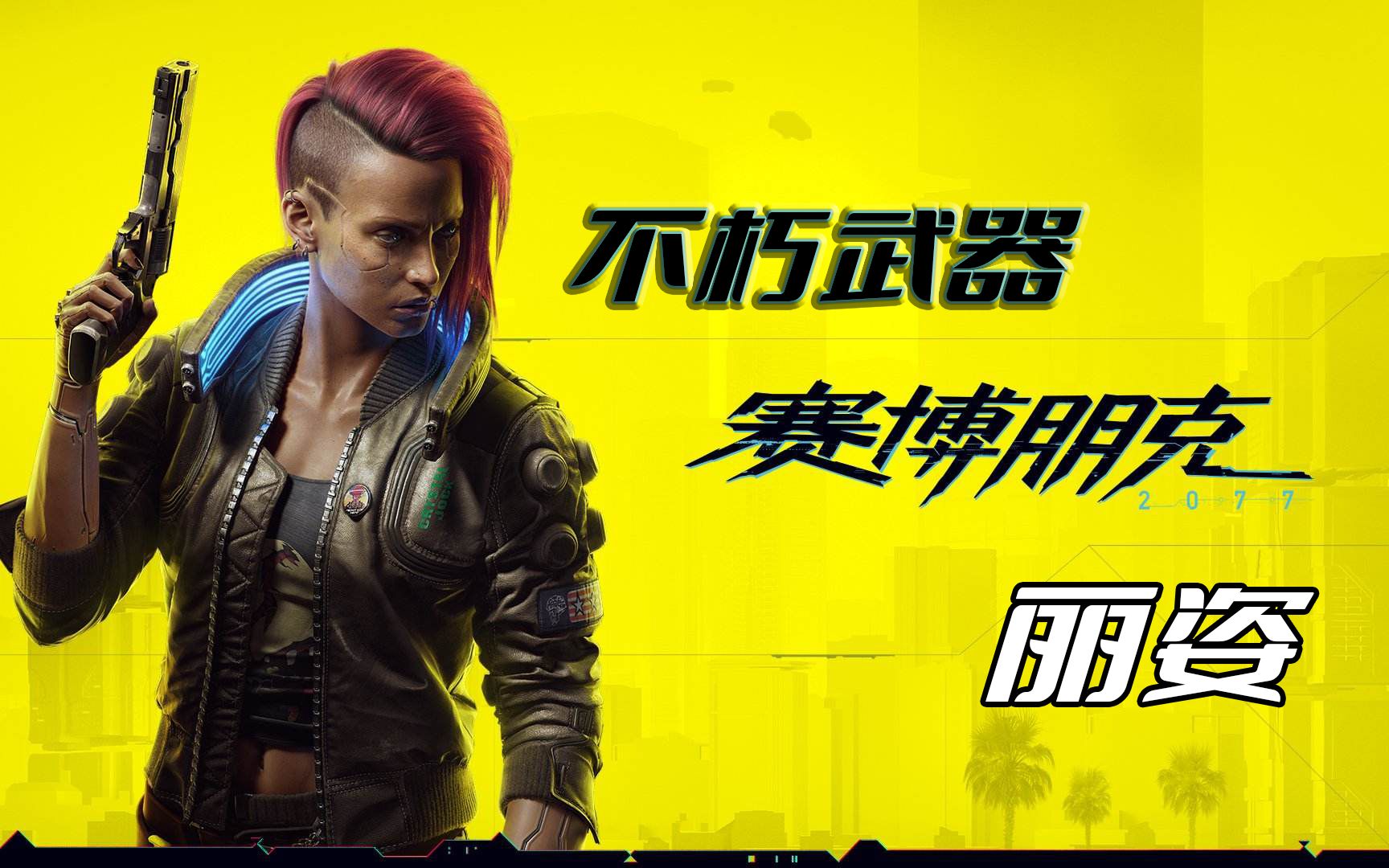 《赛博朋克2077》不朽武器:丽姿 1.5版本丽姿获取方式