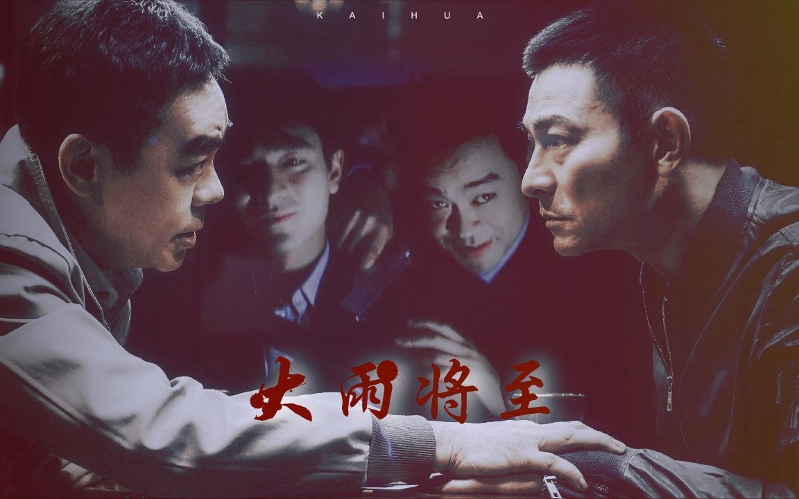 【刘青云x刘德华】拆弹2||大雨将至(多年以后每段故事 原来结尾都相似