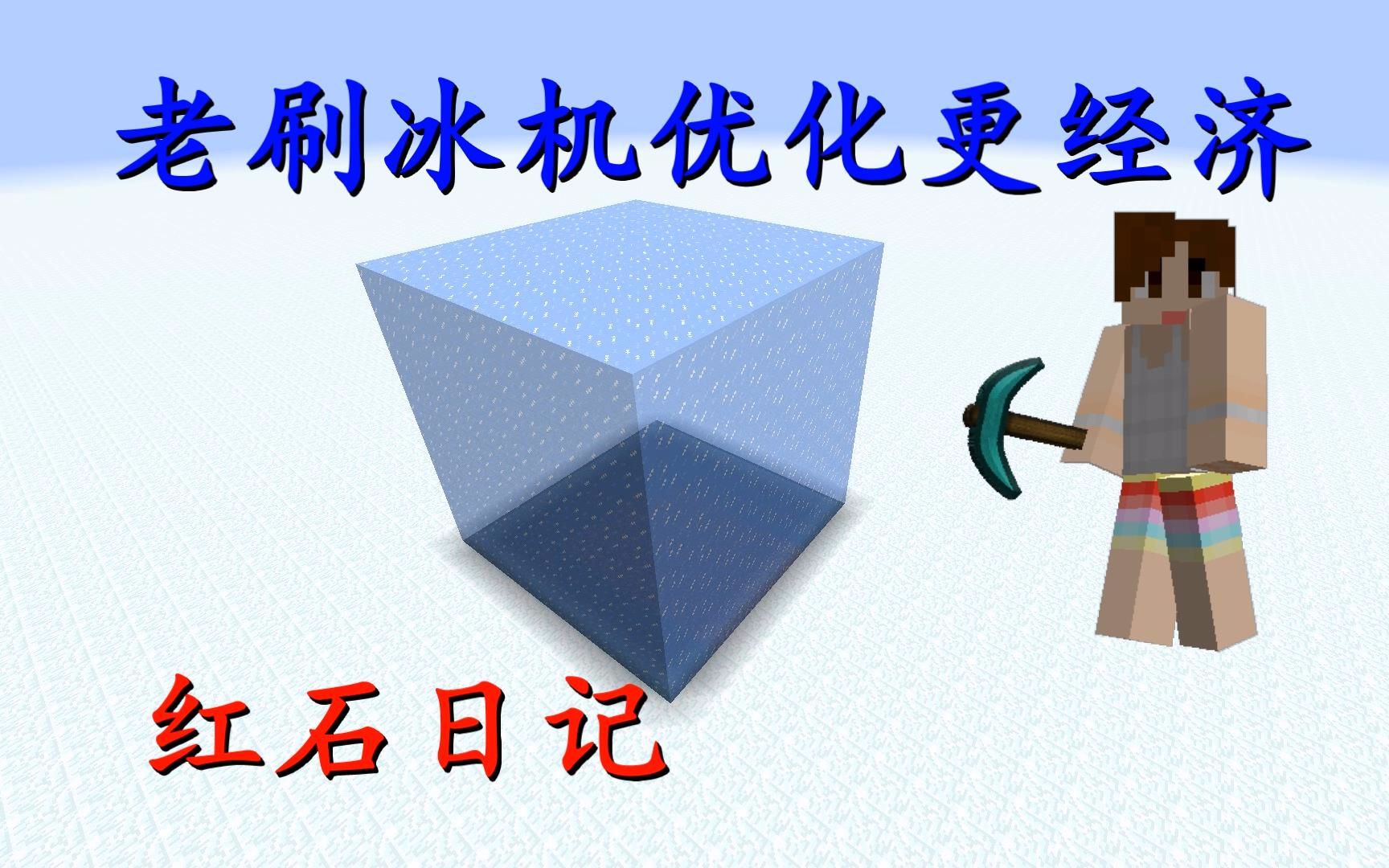 我的世界《明月庄主红石日记》老刷冰机优化更经济实用!Minecraft哔哩哔哩bilibili