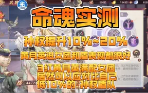 Descargar video: 【三国志幻想大陆】正式服5红孙权越战10%~30%，黄月英进女团很好，诸道争锋三队推荐（仅供参考）