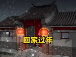 Download Video: 如果你身边有人过春节不回家，请你远离他。奔波之后你才知道平平淡淡才是真，忙碌之余你会发现有家可回是真好，不要让你的父母在即将过年的喜庆中，每天活在默默的思念