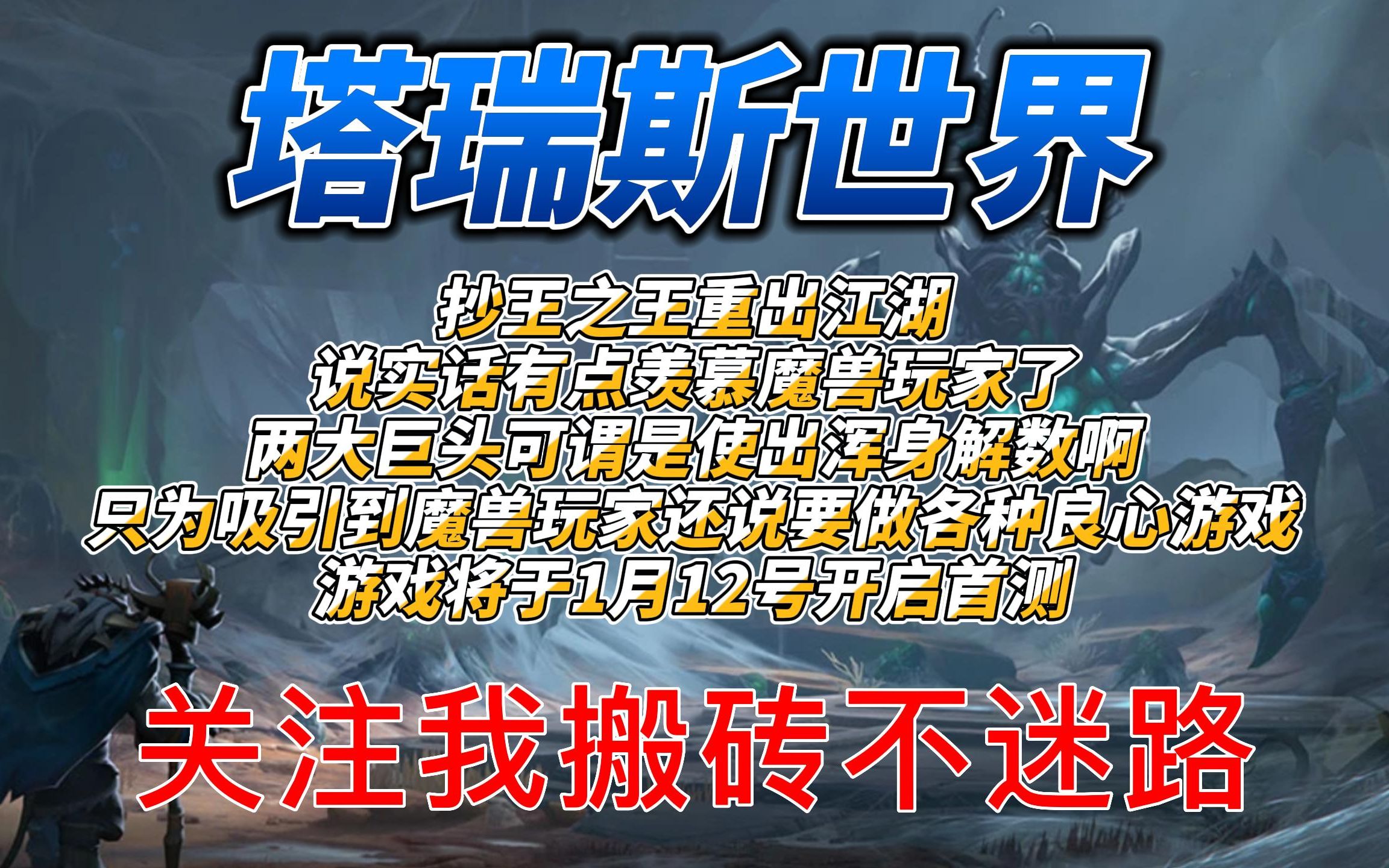 [图]《塔瑞斯世界》1月12号开启首测有点羡慕魔兽玩家了两大巨头使出浑身解数只为吸引到他们还承诺各种良心就是不知道是披着羊皮的狼还是真良心