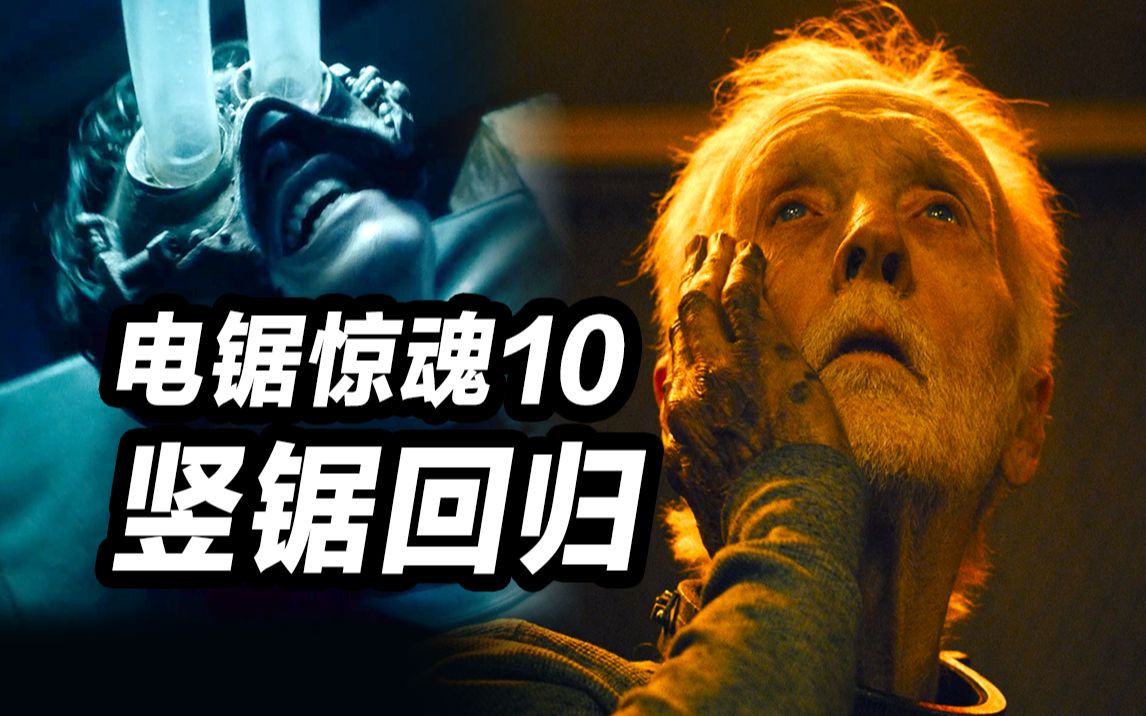 [图]《电锯惊魂10》系列最佳？！竖锯回归！再次考验你的忍痛能耐！