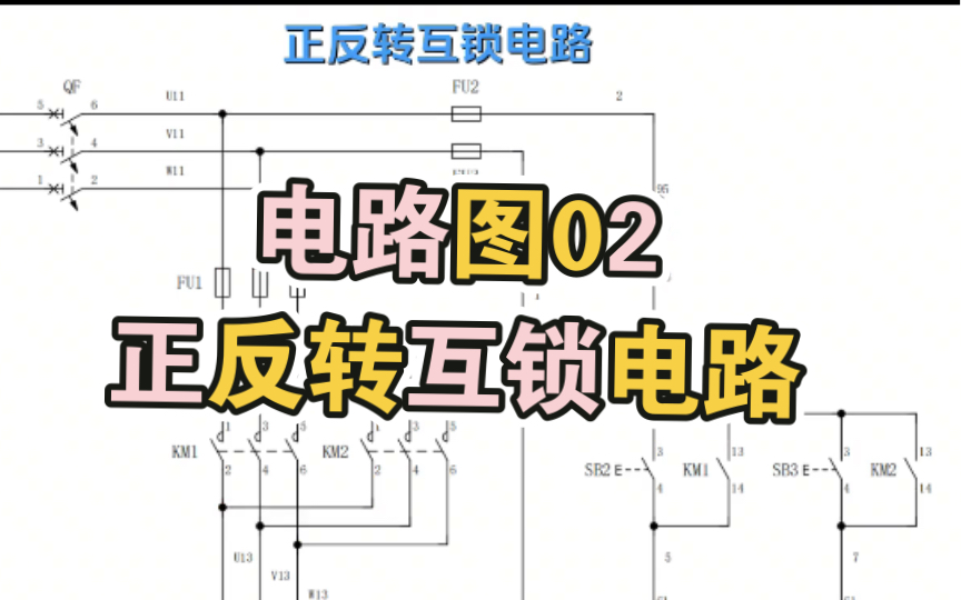 【电路图02正反转互锁电路】哔哩哔哩bilibili