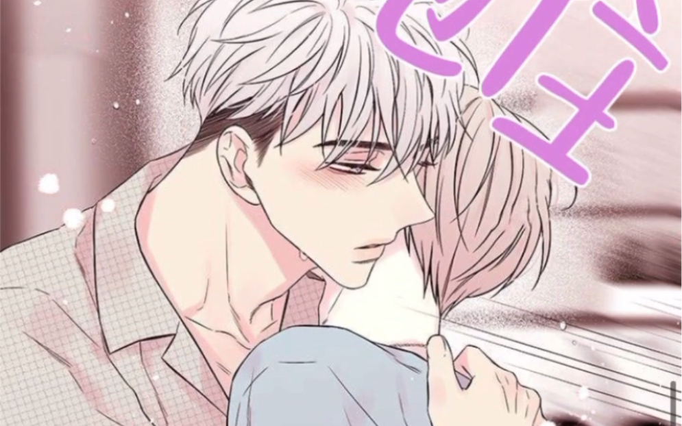 【都市甜漫】大型犬攻vs颜控受78我太想你了,所以我来了!