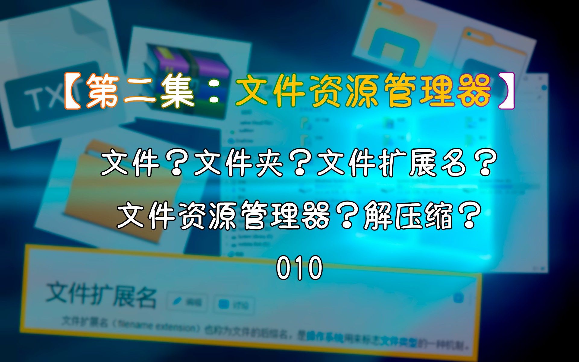 【第二集:文件资源管理器】文件?文件夹?文件扩展名?文件资源管理器?解压缩?010哔哩哔哩bilibili