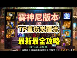 Download Video: dnf雾神尼版本觉醒流中综合最佳的搭配，TP直伤觉醒流全方位攻略