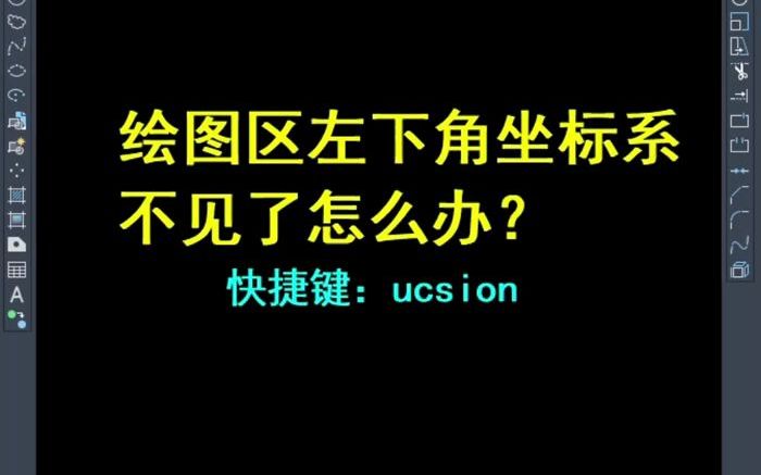 CAD绘图区左下角坐标系不见了怎么打开哔哩哔哩bilibili