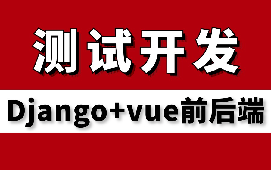 精品!测试开发零基础到精通教程,Django+vue开发前后端分离测试平台!哔哩哔哩bilibili