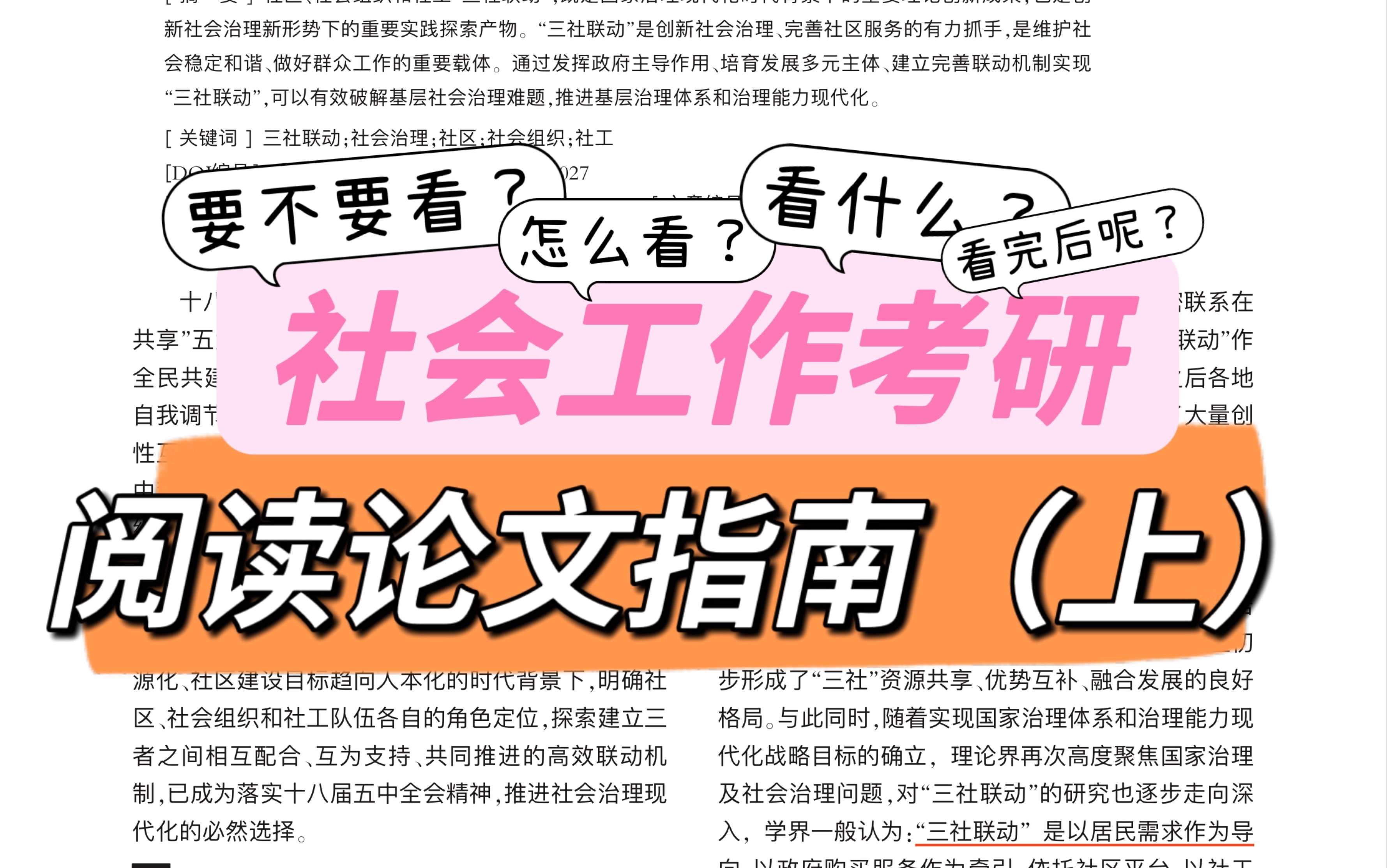 社会工作考研|论文阅读指南:备考期间要不要看文献,怎么看,看什么,什么时候看!我来告诉你!原理139分现身说法~【23社工考研】【分享类】【干货...