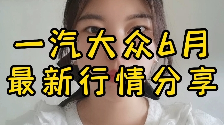 一汽大众行情来啦,各位老板记得查收!哔哩哔哩bilibili