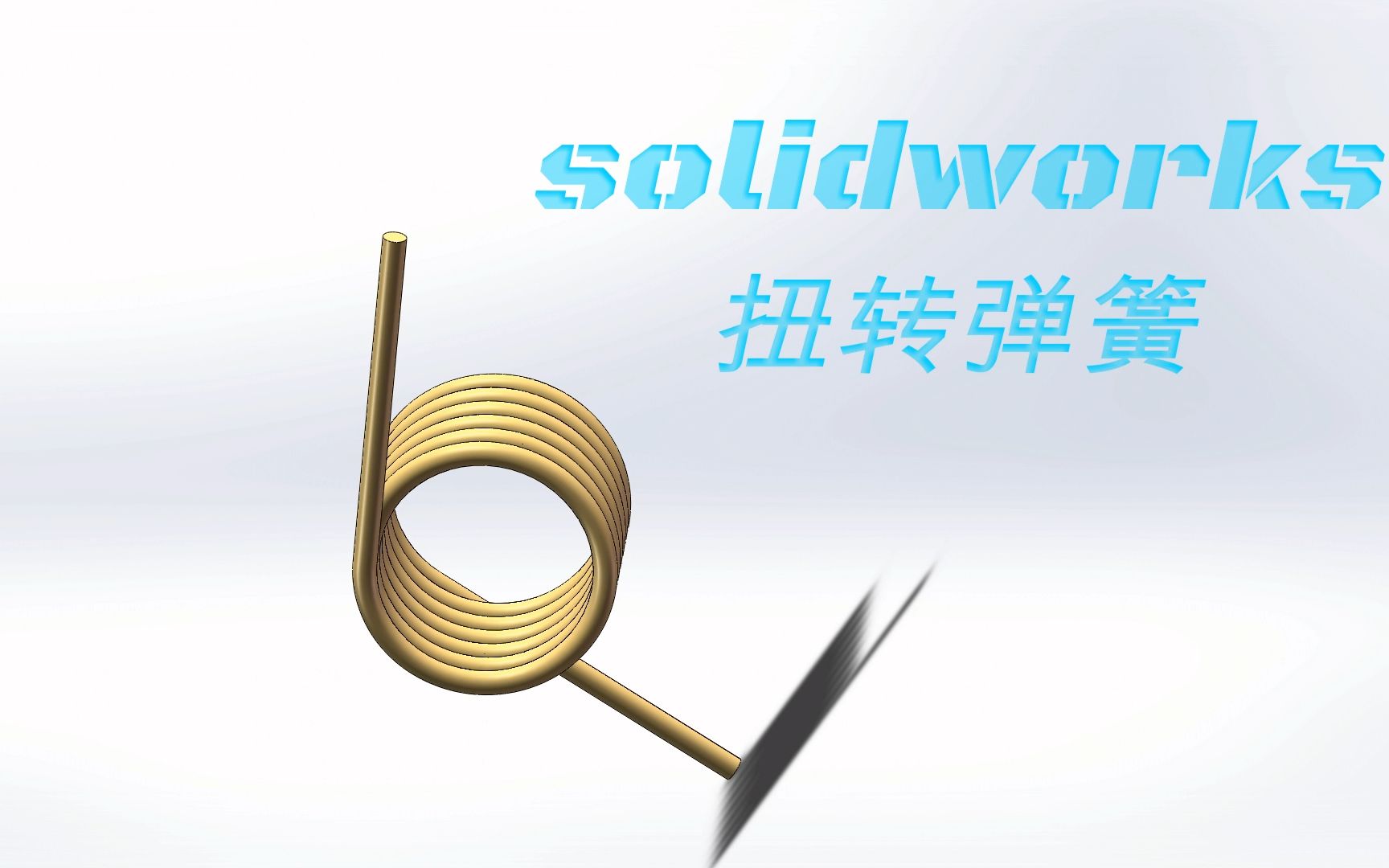 solidworks制作扭转弹簧动画哔哩哔哩bilibili