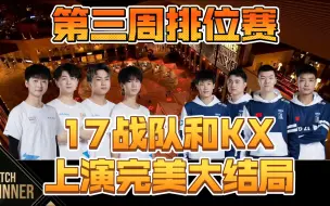 Video herunterladen: 【PGC2021】第三周排位赛，17战队和KX上演完美大结局！惊呆了，老铁！