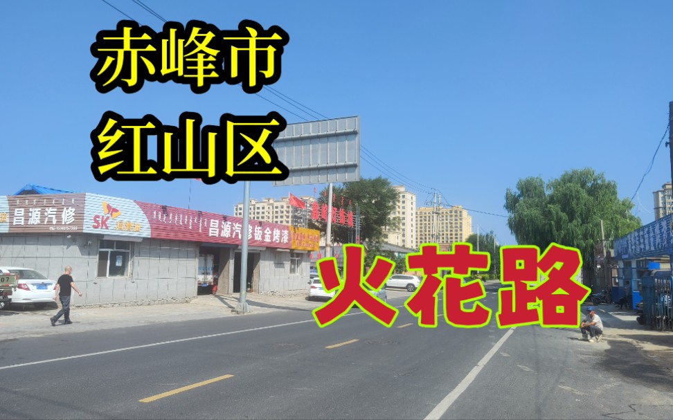 [图]赤峰市红山区火花路