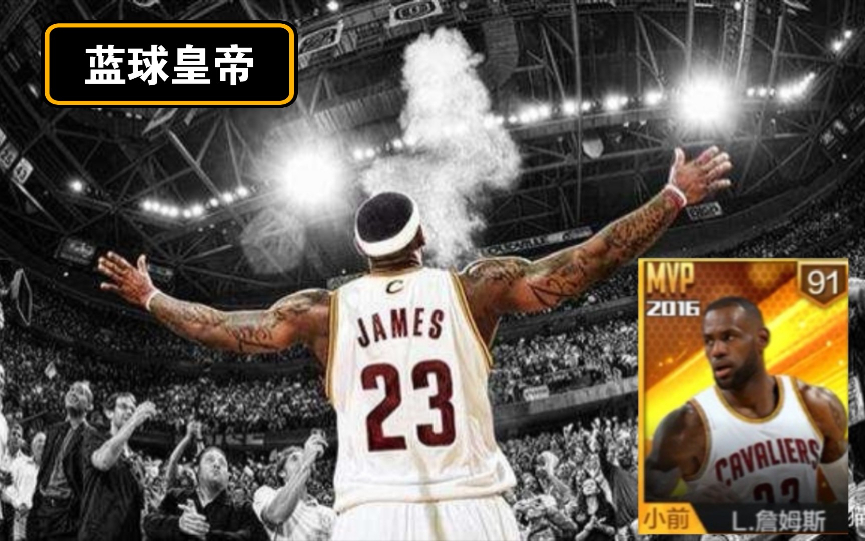 又来“骗”你们入手全力詹了.最强NBA