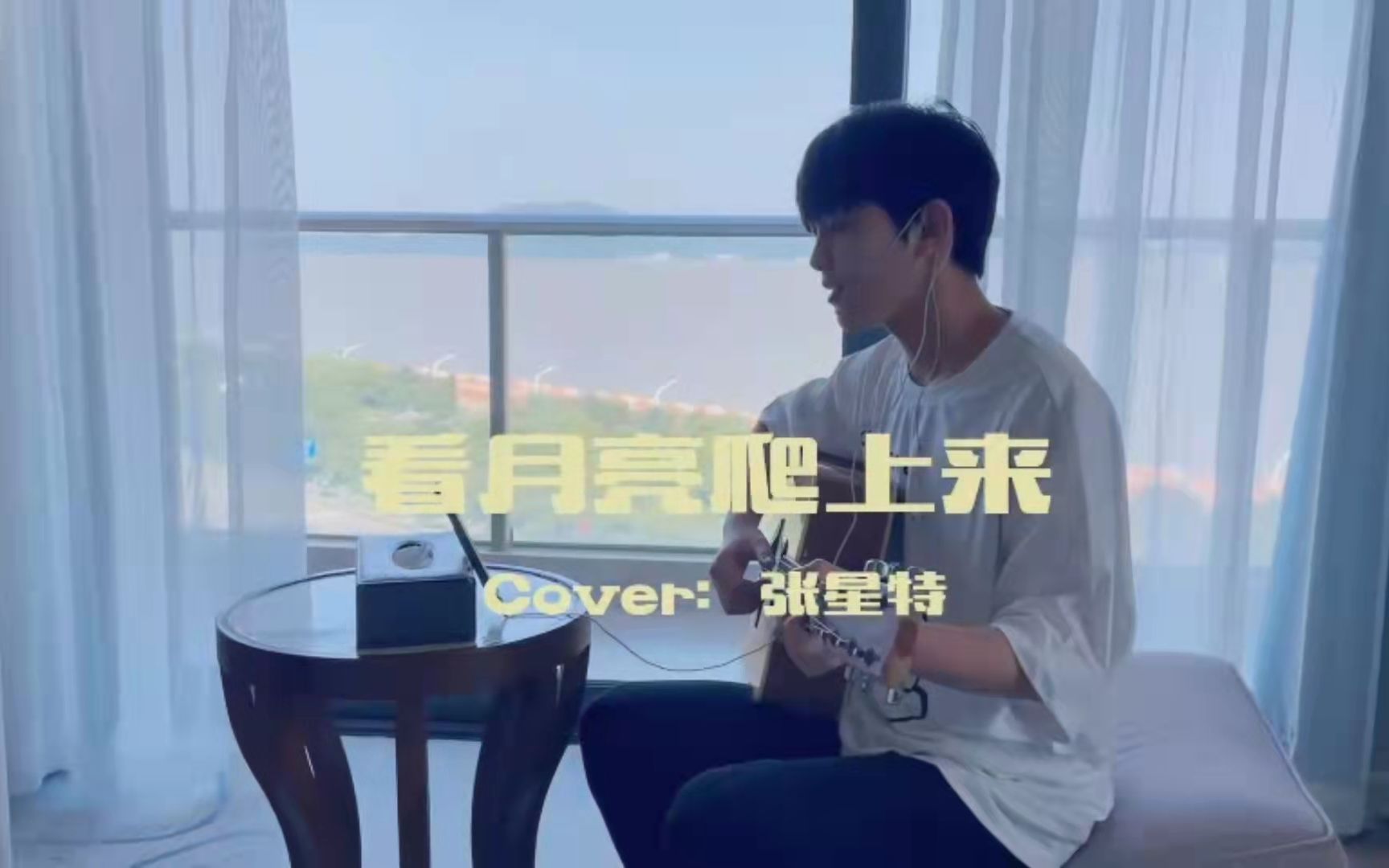 [图]【张星特】张杰《看月亮爬上来》Cover