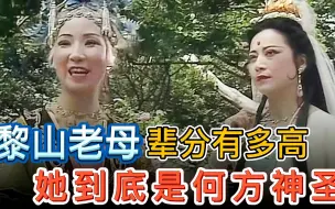 黎山老母辈分有多高？看完才知道，观音菩萨在她面前就像个孩子