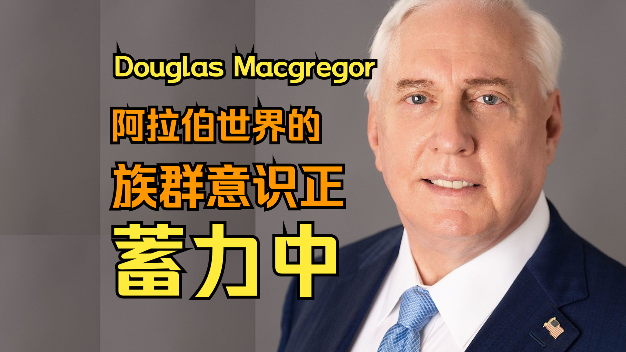 麦格雷戈:阿拉伯世界的族群意识正在蓄力中 | Douglas Macgregor哔哩哔哩bilibili