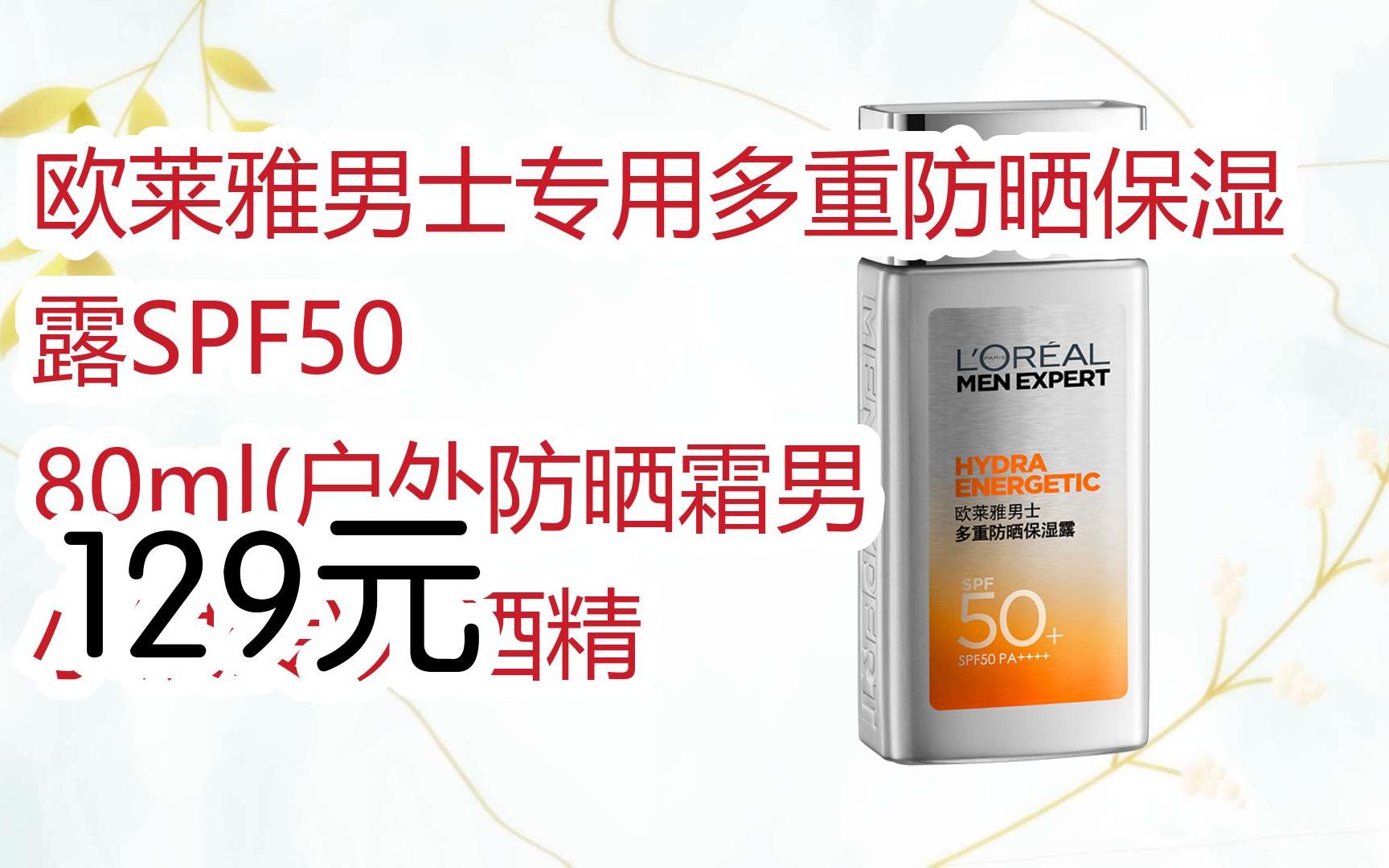 【扫码|京东领取优惠】欧莱雅男士专用多重防晒保湿露spf50 80ml(户外