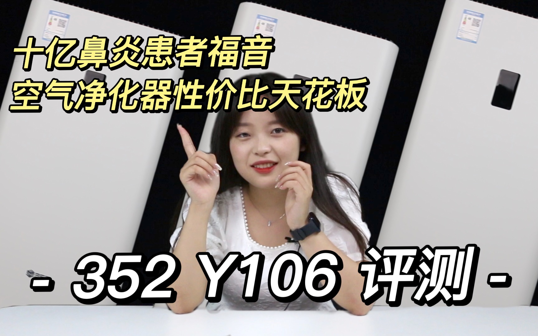 352 Y106评测:空气净化器性价比天花板 10亿鼻炎患者福音|科技青年说哔哩哔哩bilibili