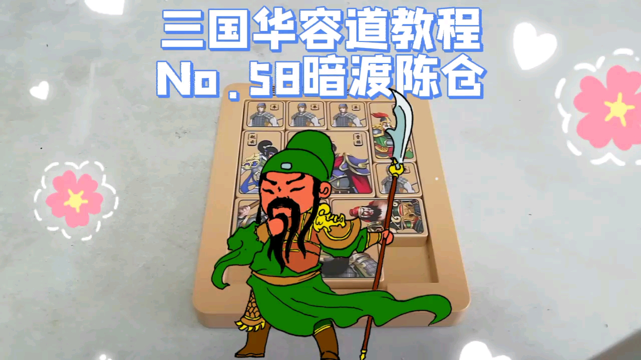 活动  三国华容道教程第58期:暗渡陈仓!保姆级教程,慢速演示,来烧脑!