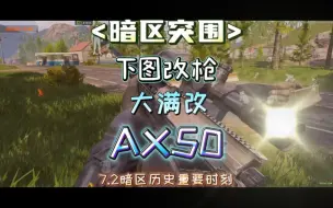 Télécharger la video: 子脩（暗区突围）下图改枪—AX50大满改